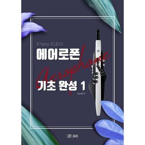 인조이 에어로폰 기초 완성 1