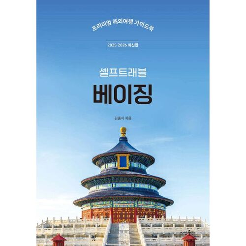 Voyage en autotour à Pékin 