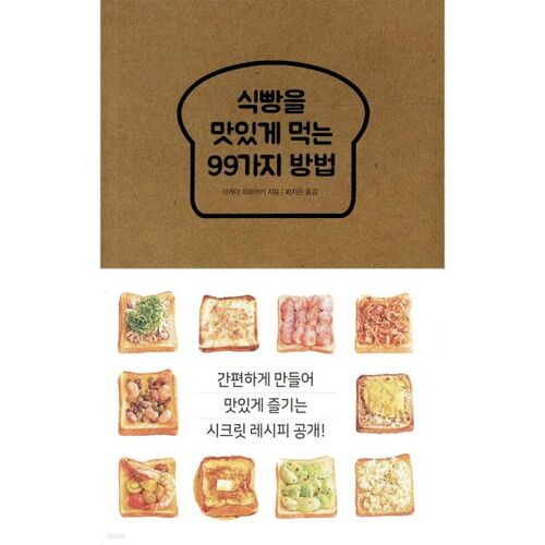 식빵을 맛있게 먹는 99가지 방법