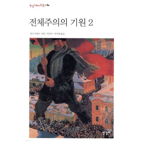 Les origines du totalitarisme 2 