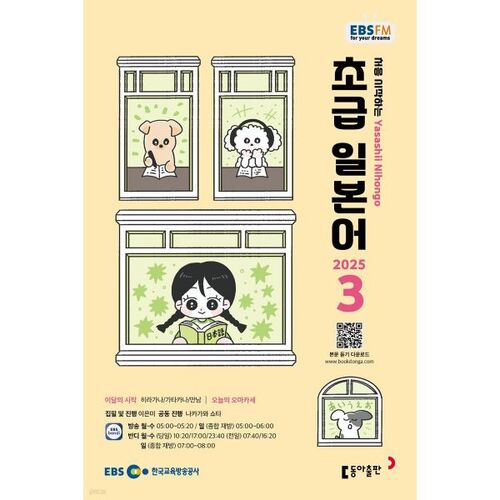 [과월호50특가] EBS 라디오 초급 일본어 3월호(2025년)