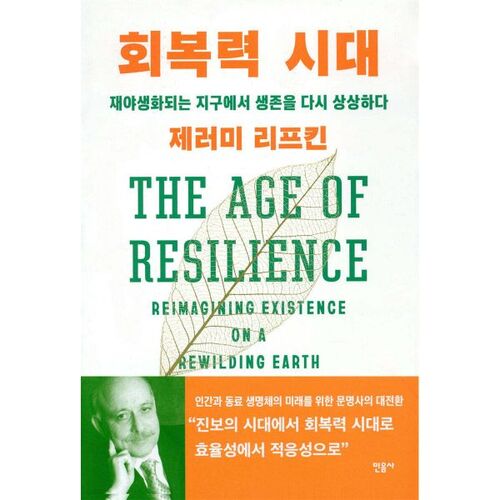 L'ère de la résilience 