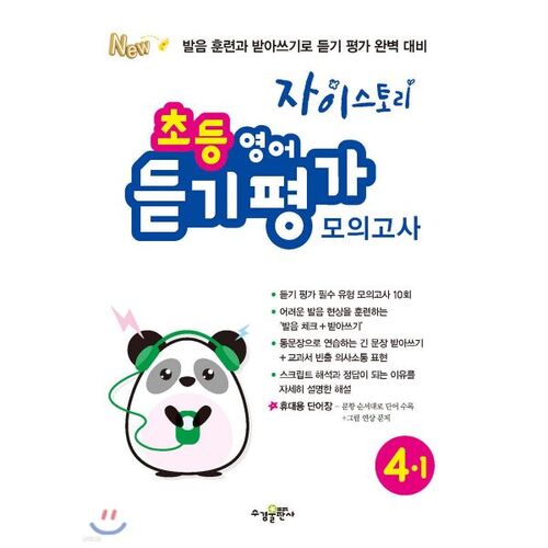 Test blanc d'évaluation de la compréhension orale en anglais élémentaire de Zastrory 4-1 