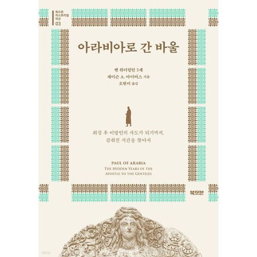 아라비아로 간 바울