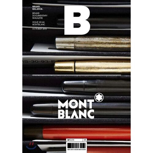 매거진 B (월간) : No.80 몽블랑(MONTBLANC) 국문판