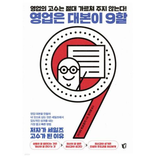 영업은 대본이 9할