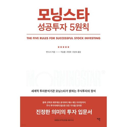 Les 5 principes de Morningstar pour réussir ses investissements 