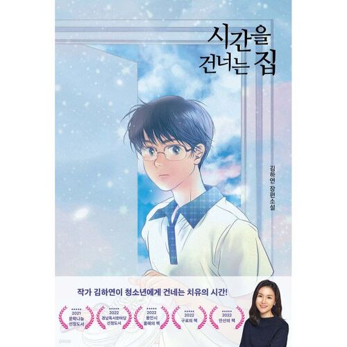 La Maison qui traverse le temps 