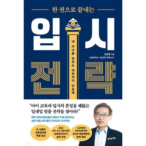 Stratégies pour les concours d'entrée dans un seul livre 