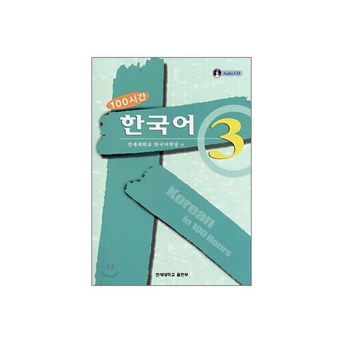 100시간 한국어 3