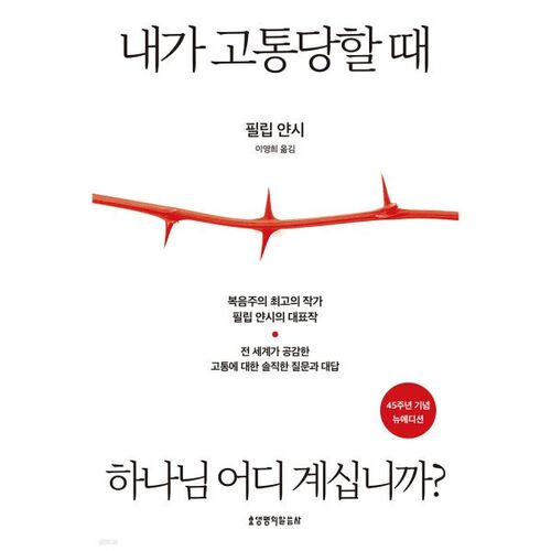 내가 고통당할 때 하나님 어디 계십니까? (45주년 기념 뉴에디션)