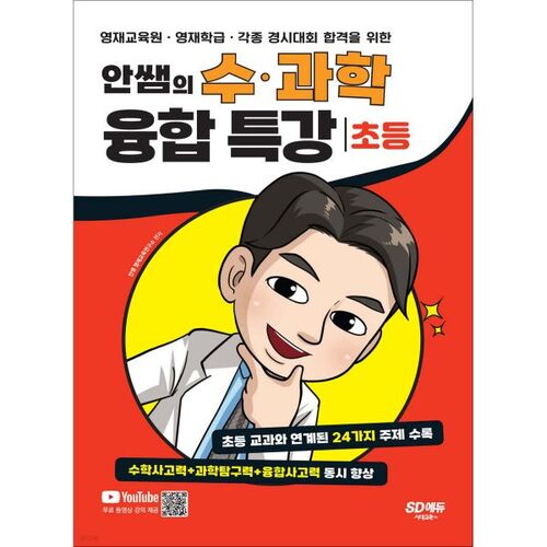 안쌤의 수ㆍ과학 융합 특강 (초등)