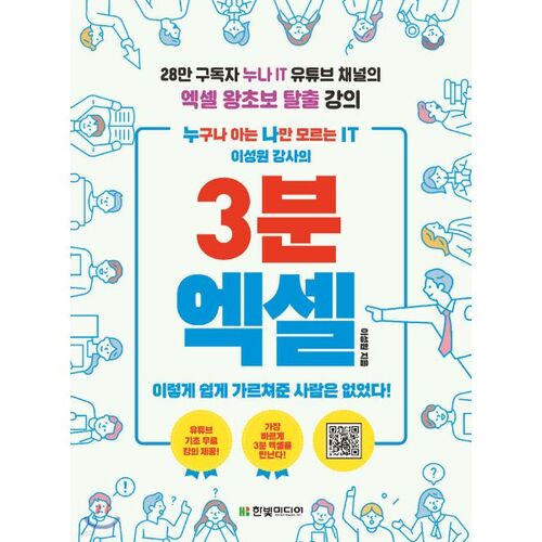 Excel en 3 minutes par Lee Seong-won, formateur en informatique : Tout le monde le sait, sauf moi ! 