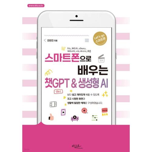 스마트폰으로 배우는 챗GPT & 생성형 AI