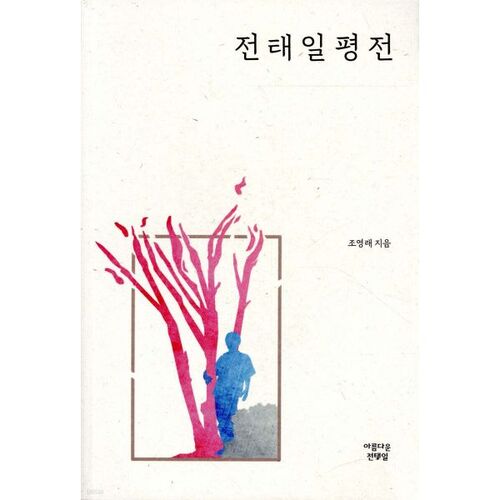 Biographie de Jeon Tae-il 