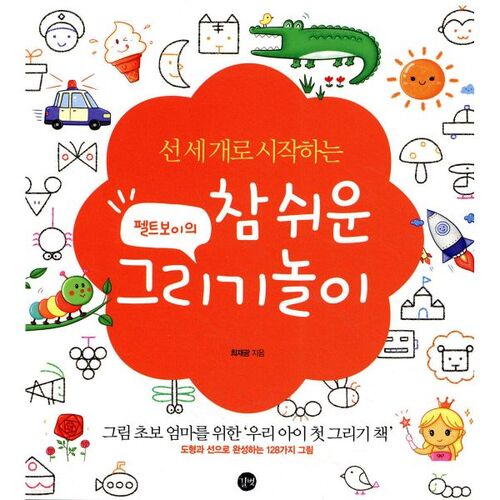 펠트보이의 참 쉬운 그리기놀이 (특별판)