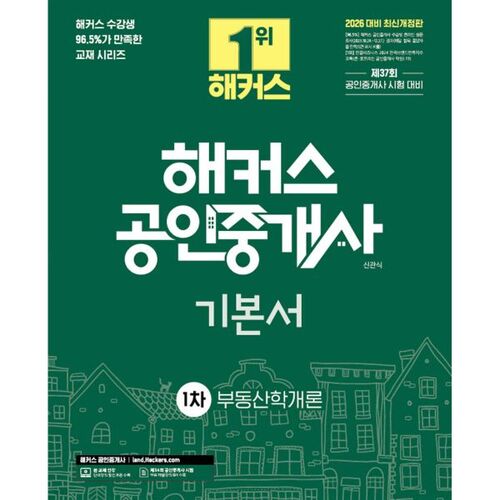 Agent immobilier certifié Hackers 2026 - Premier livre de base : Introduction aux études immobilières 