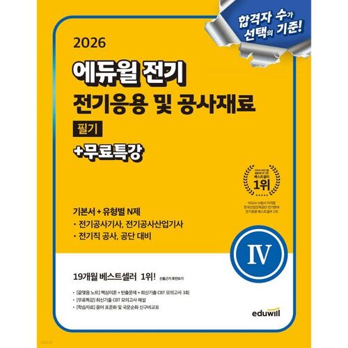 Examen écrit 2026 d'Eduwill sur les applications électriques et les matériaux de construction + Cours spécial gratuit (Manuel de base + Questions de type N spécifiques au type) 