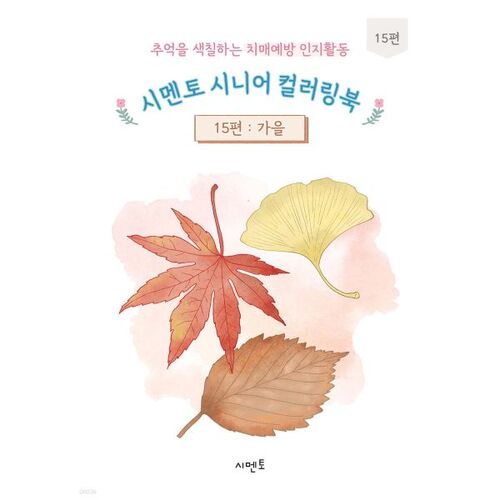 Cement Senior Coloring Book 15: Cognitive Activities for Dementia Prevention and Coloring Memories 