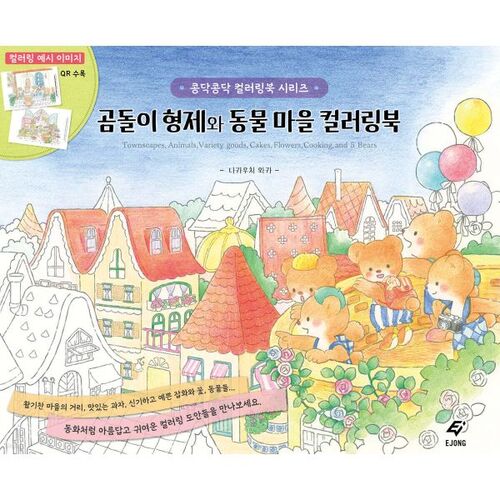 Teddy Bear and the Animal Village Coloring Book 
