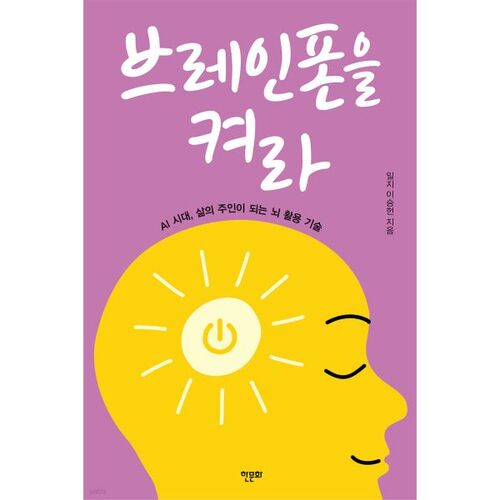 브레인폰을 켜라