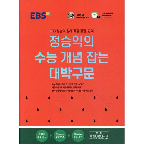 « Phrases Dabak » de Jeong Seung-ik (EBS) pour comprendre les concepts du test d'aptitude scolaire universitaire (pour 2026) 
