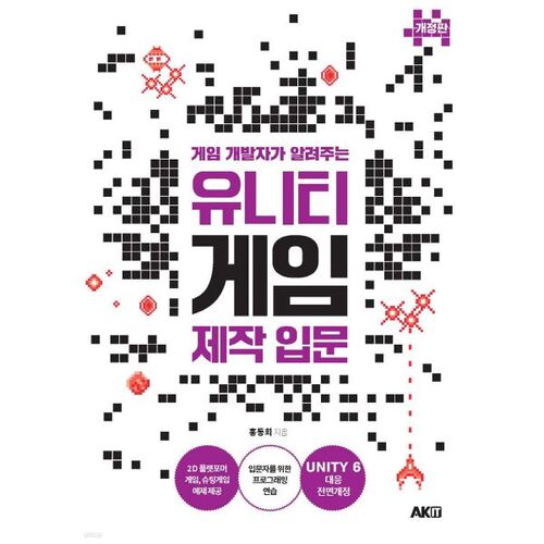 게임 개발자가 알려주는 유니티 게임 제작 입문