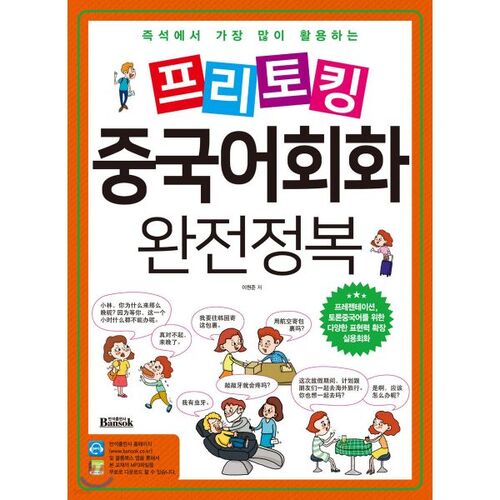 Maîtrise complète de la conversation libre en chinois 