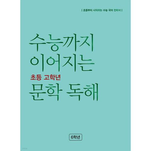 Lecture de littérature en classe de 6ème primaire en vue de l'examen d'entrée à l'université 