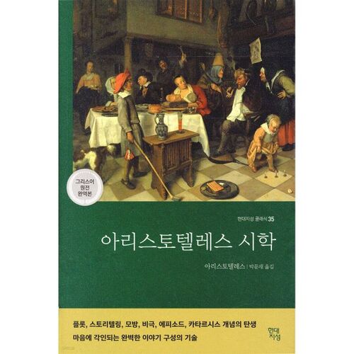 La Poétique d'Aristote 