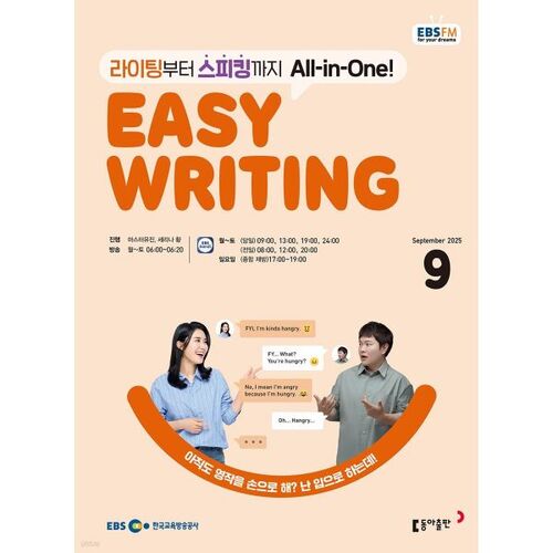 [Prix spécial pour le numéro 50] EBS Radio Easy Writing, numéro de septembre 2025 