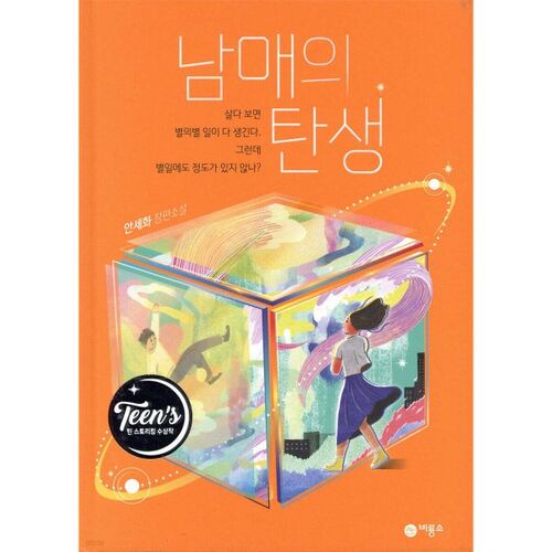 La naissance des frères et sœurs 