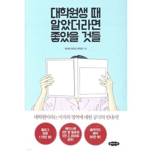 대학원생 때 알았더라면 좋았을 것들