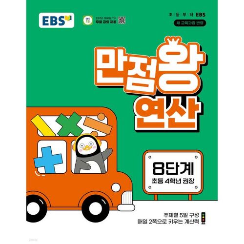 EBS Perfect Score King 8-Step Operation 