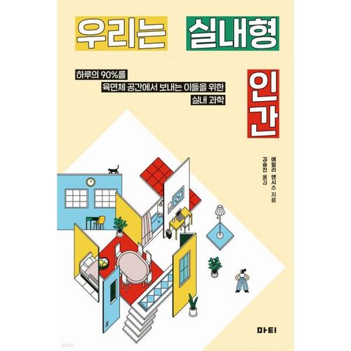 Nous sommes des gens d'intérieur 