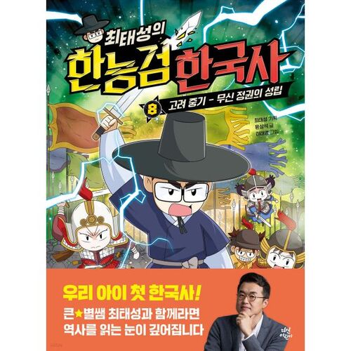 Choi Tae-seong's Korean History Test 8 