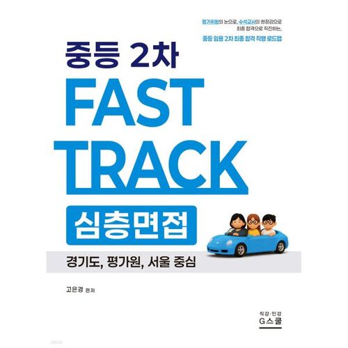2026 Go Eun-kyung 2e Fast Track Entretien approfondi Collège 