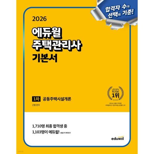 2026 Eduwill Gestion du logement 1er livre de base : Introduction aux installations d’appartements 