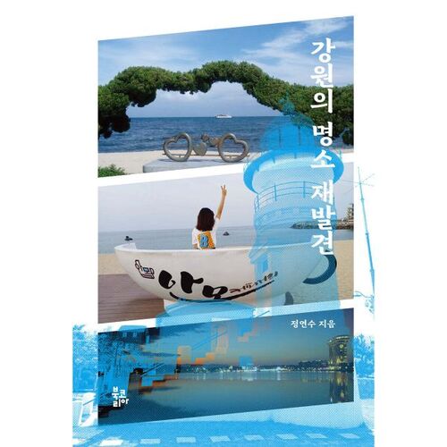 Redécouvrez les attractions célèbres de Gangwon 