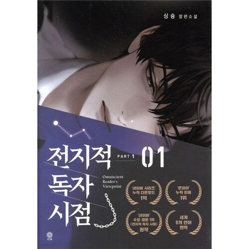 전지적 독자 시점 PART 1 - 01