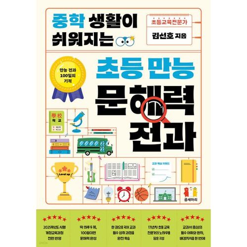 Elementary all-round literacy course that makes middle school life easier 