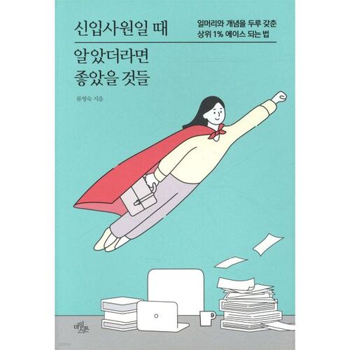 Choses que j'aurais aimé savoir quand j'étais un nouvel employé 