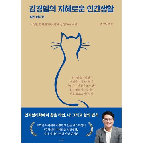 김경일의 지혜로운 인간생활 필사 에디션