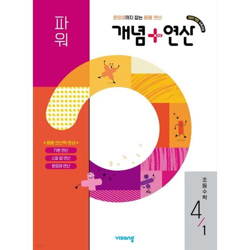 Concept + Operation Power Elementary Mathematics 4-1 (2026) 