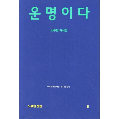 운명이다