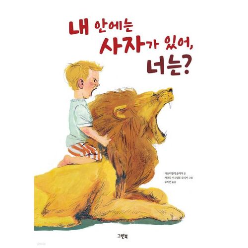 Il y a un lion en moi, et vous ? 