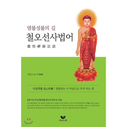 철오선사법어