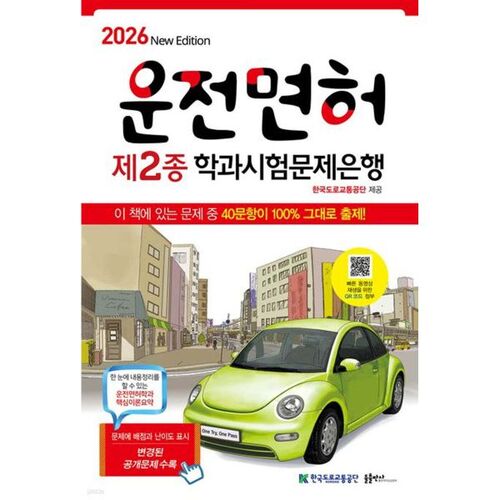 Banque de questions pour l'examen écrit du permis de conduire 2026, partie 2 
