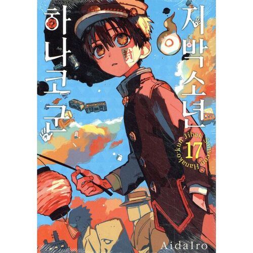 Jibaku Shounen Hanako-kun 17 (Standard Edition) 