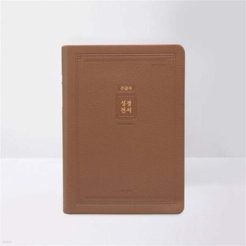 Bible Agape version standard révisée à gros caractères (Grand format/Unique/Index/Brun/NKR72EAB) 